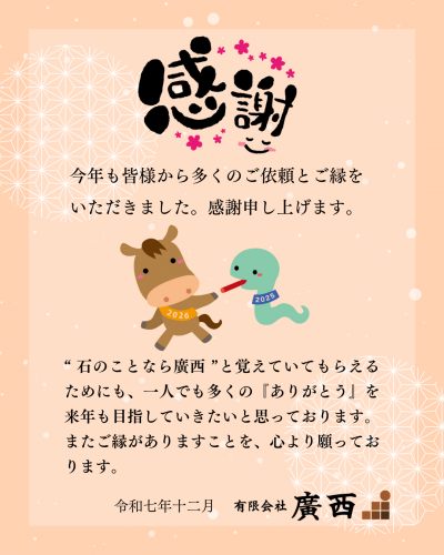 廣西年末ご挨拶2025